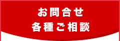 お問い合わせ・各種ご相談