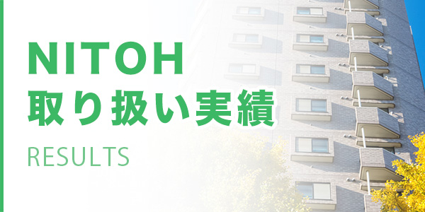 NITOH取り扱い実績